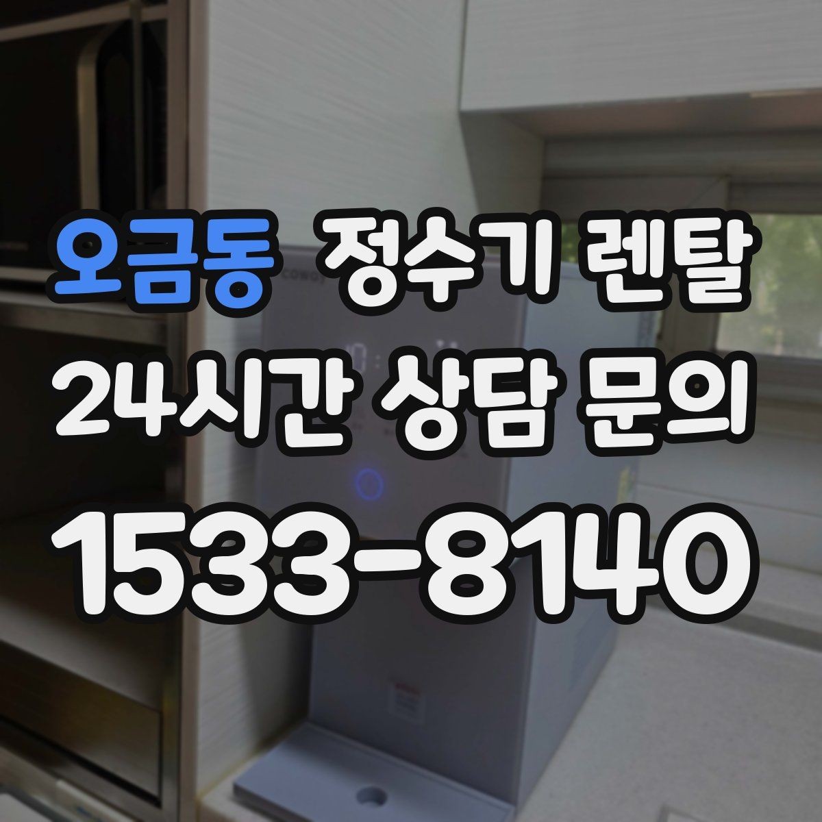 오금동 정수기 렌탈 오피스텔에 설치할 때 체크해야 할 배관 조건