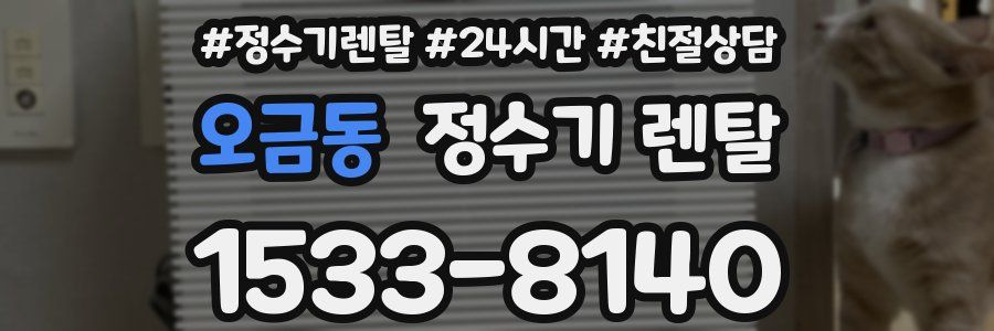 오금동 정수기 렌탈