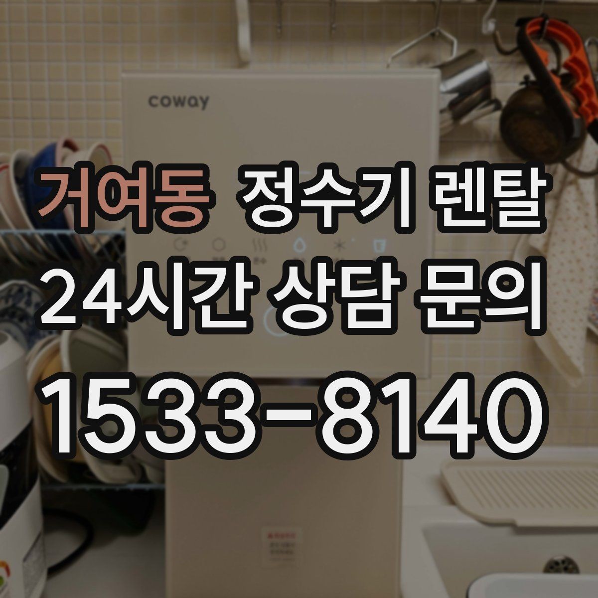 거여동 정수기 렌탈 등록비 설치비 관리비 체크 포인트