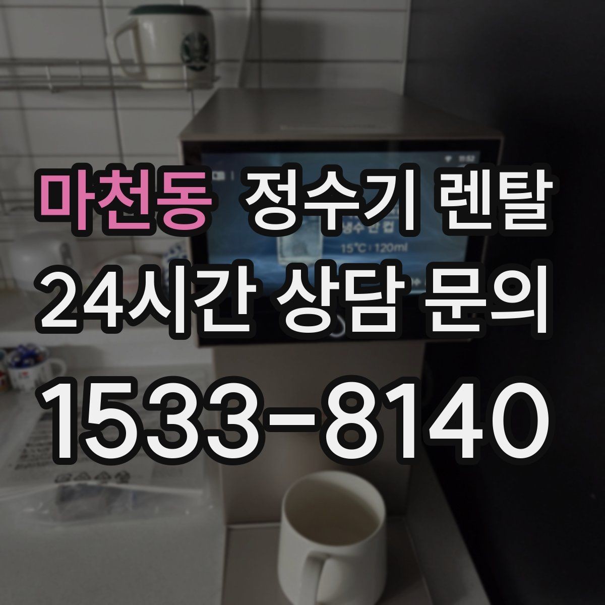 마천동 정수기 렌탈 어린이도 쓰기 쉬운 제품 선택 포인트
