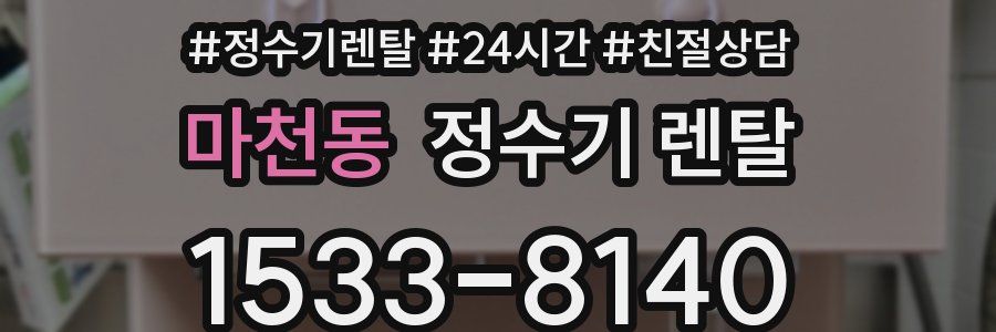 마천동 정수기 렌탈
