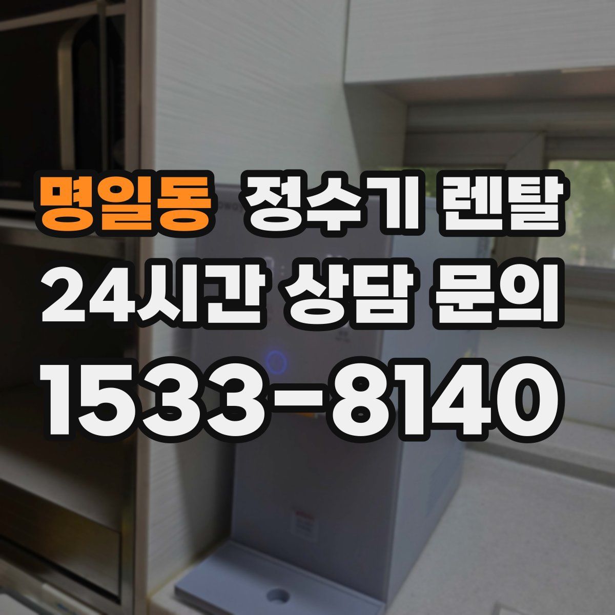 명일동 정수기 렌탈