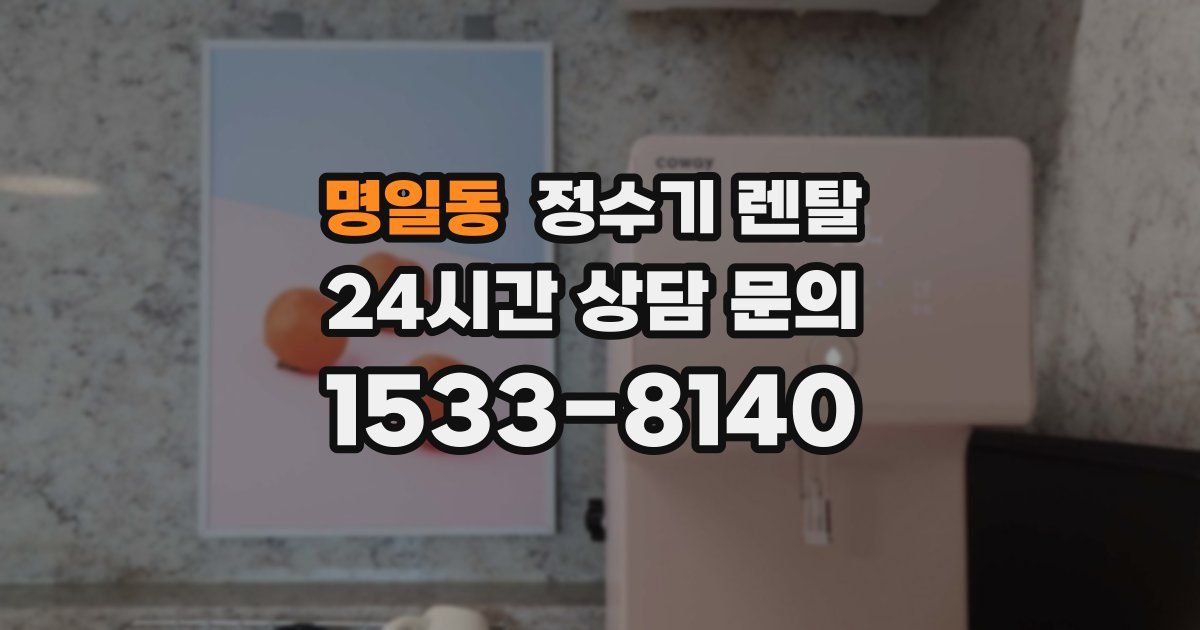 명일동 정수기 렌탈
