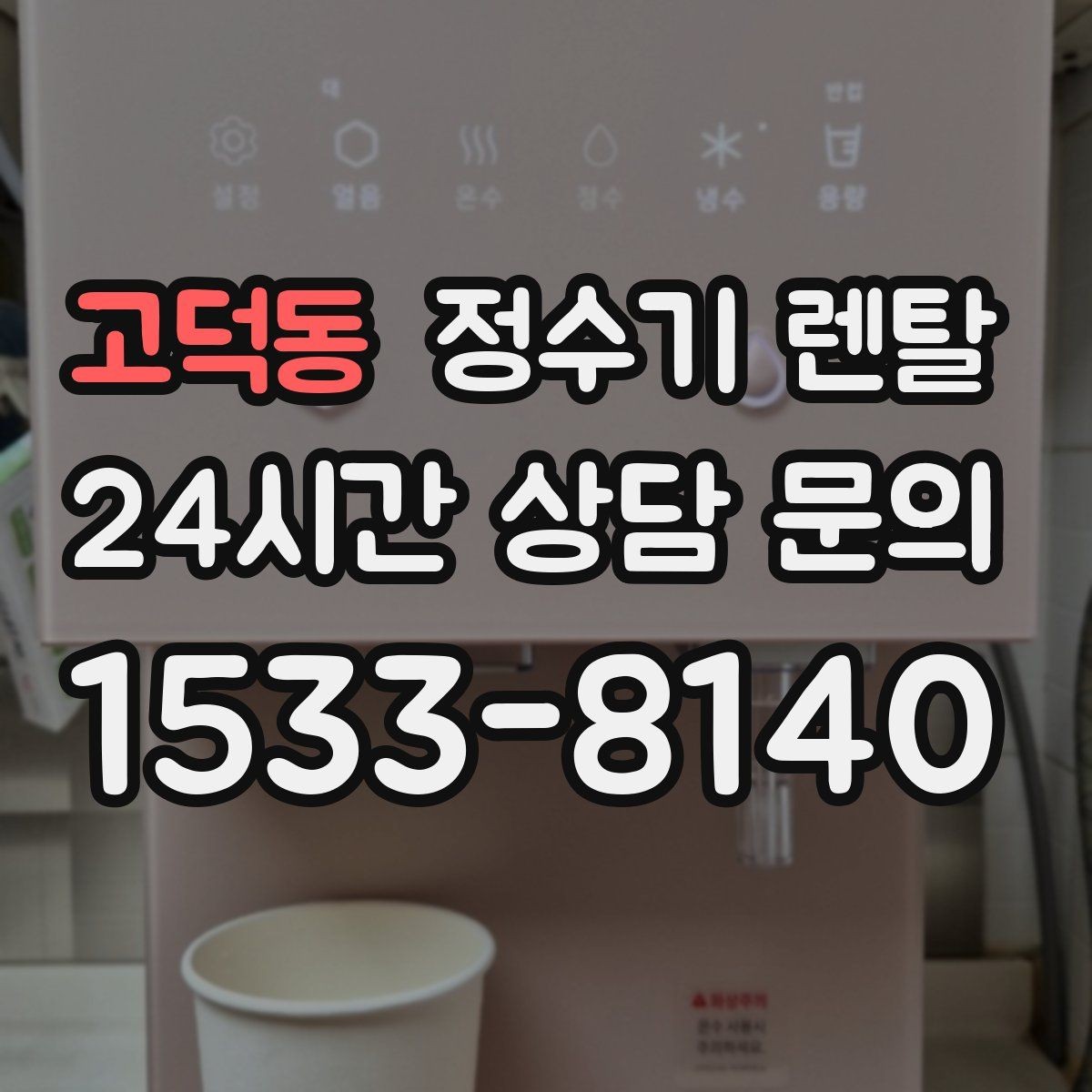 고덕동 정수기 렌탈 구매보다 렌탈이 유리한 이유 정리