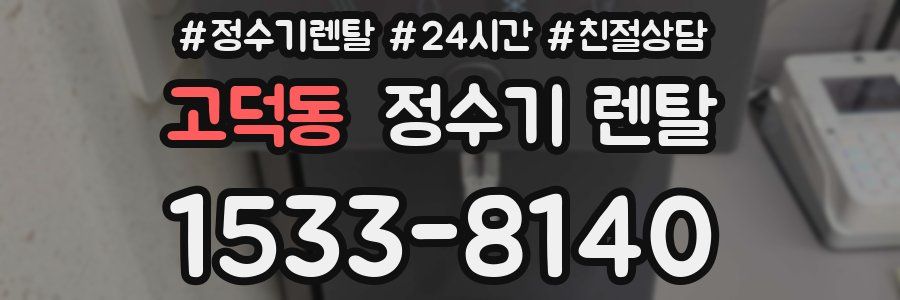 고덕동 정수기 렌탈