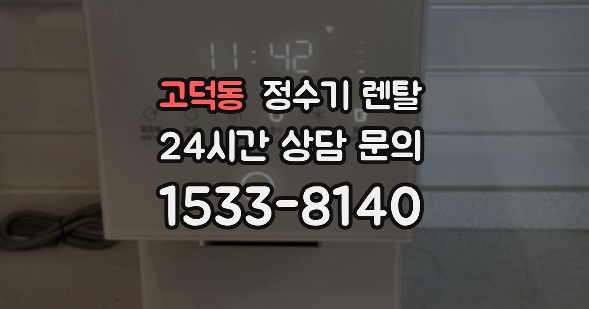 고덕동 정수기 렌탈