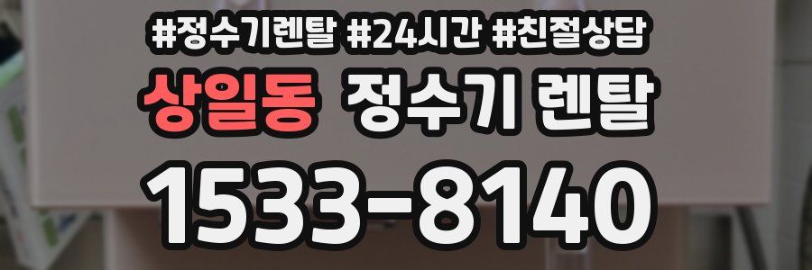 상일동 정수기 렌탈