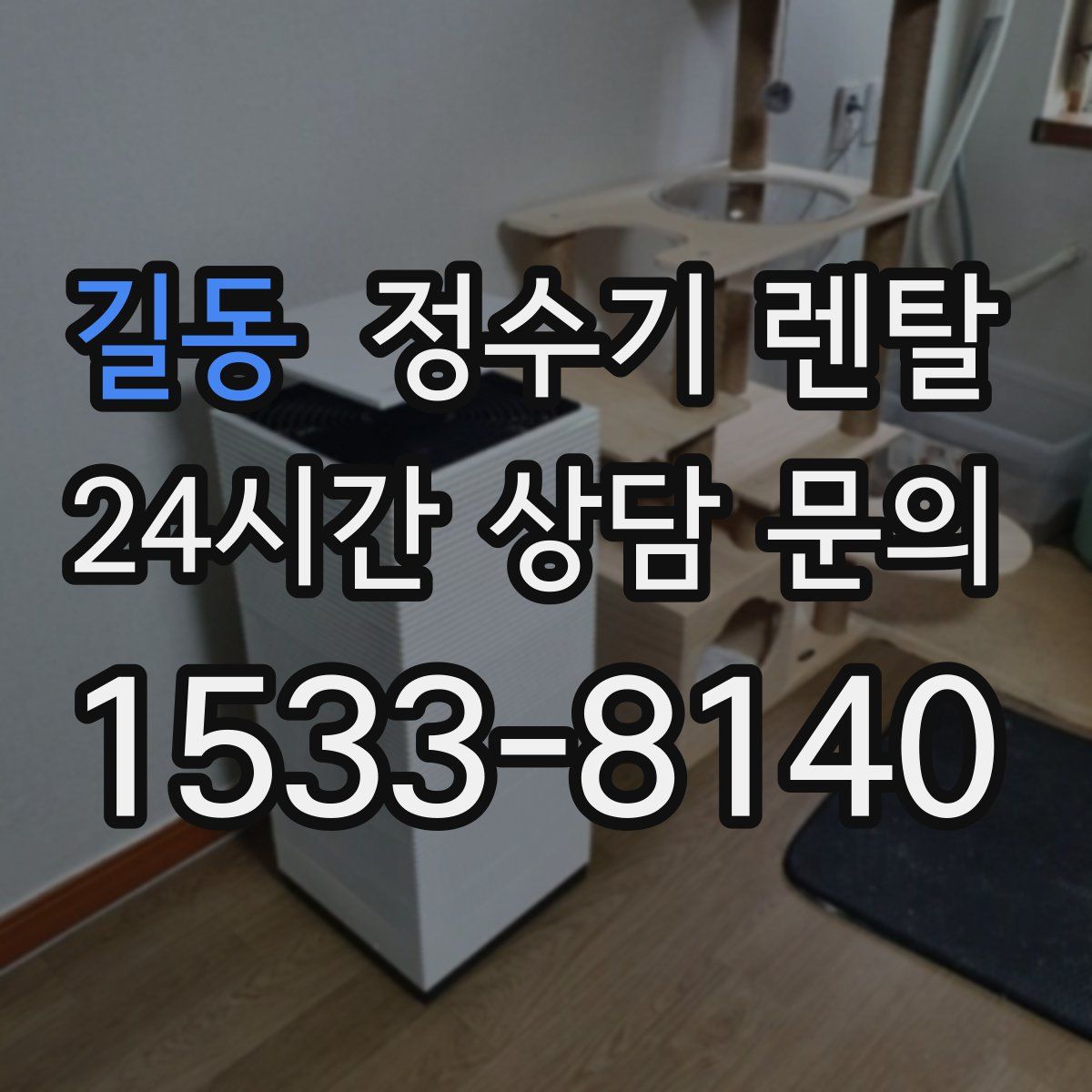 길동 정수기 렌탈