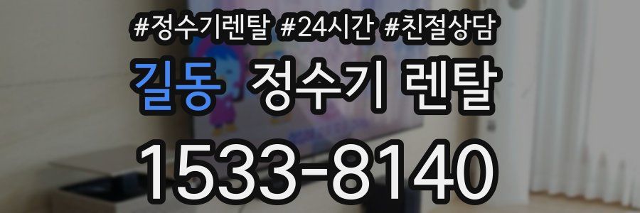 길동 정수기 렌탈