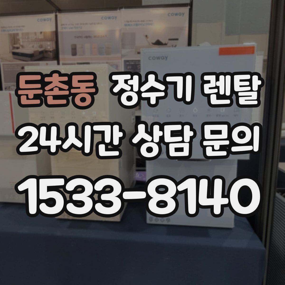 둔촌동 정수기 렌탈