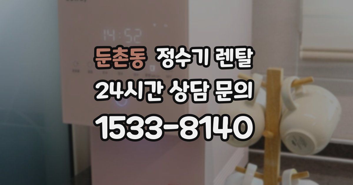 둔촌동 정수기 렌탈