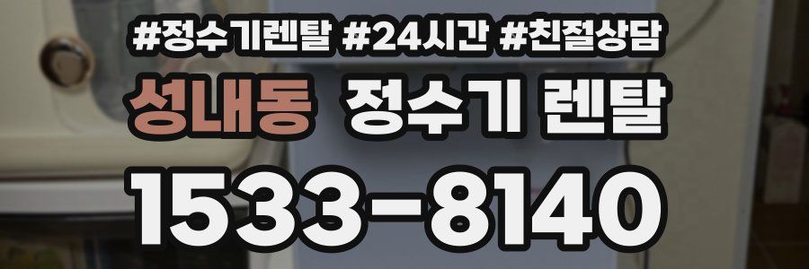 성내동 정수기 렌탈