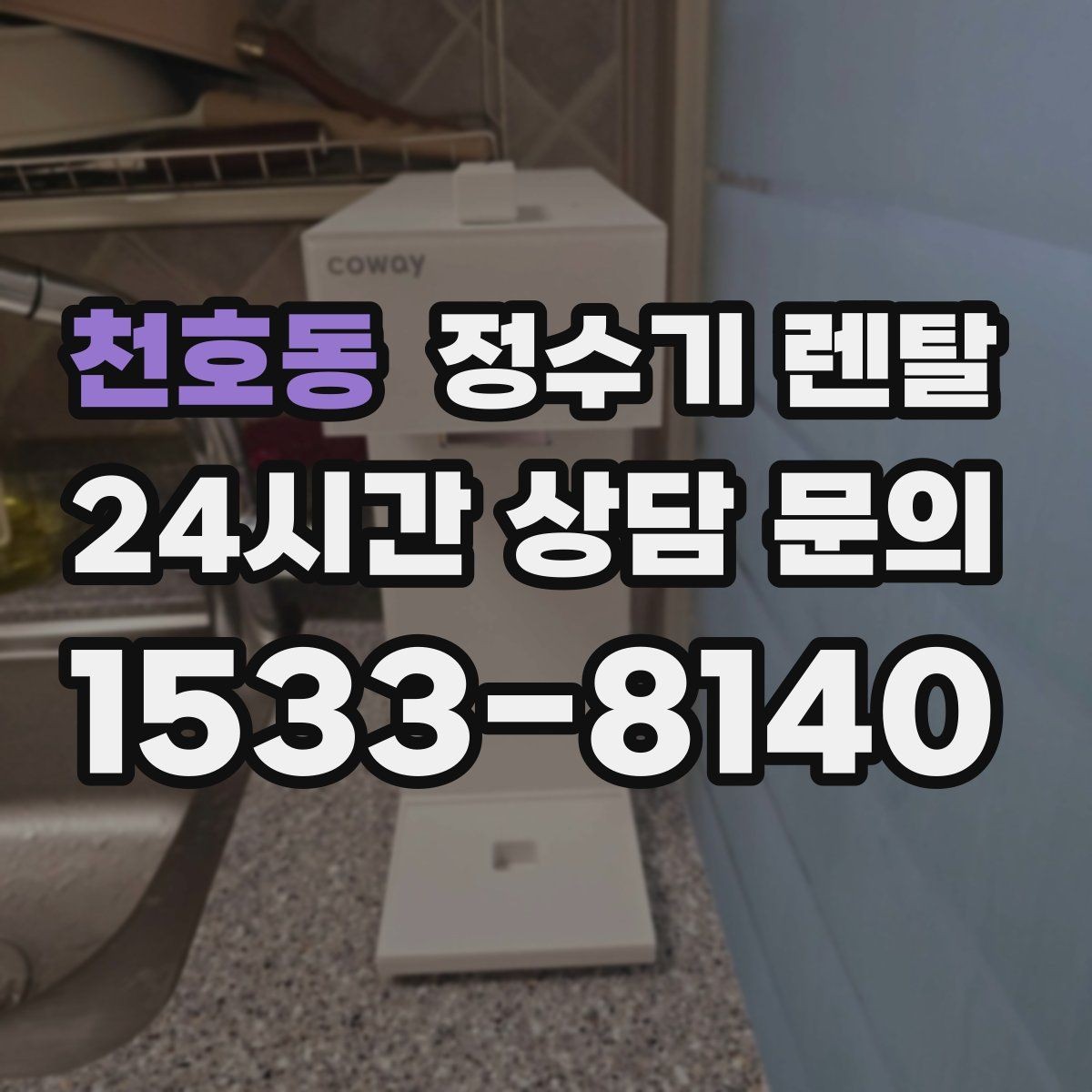 천호동 정수기 렌탈 호스 꺾임이 생기면 출수가 느려지는 이유