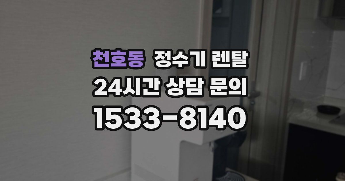 천호동 정수기 렌탈