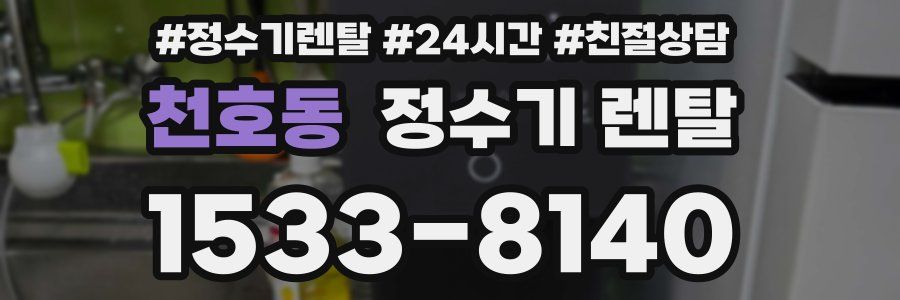 천호동 정수기 렌탈