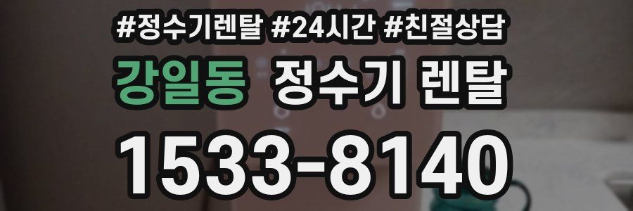 강일동 정수기 렌탈