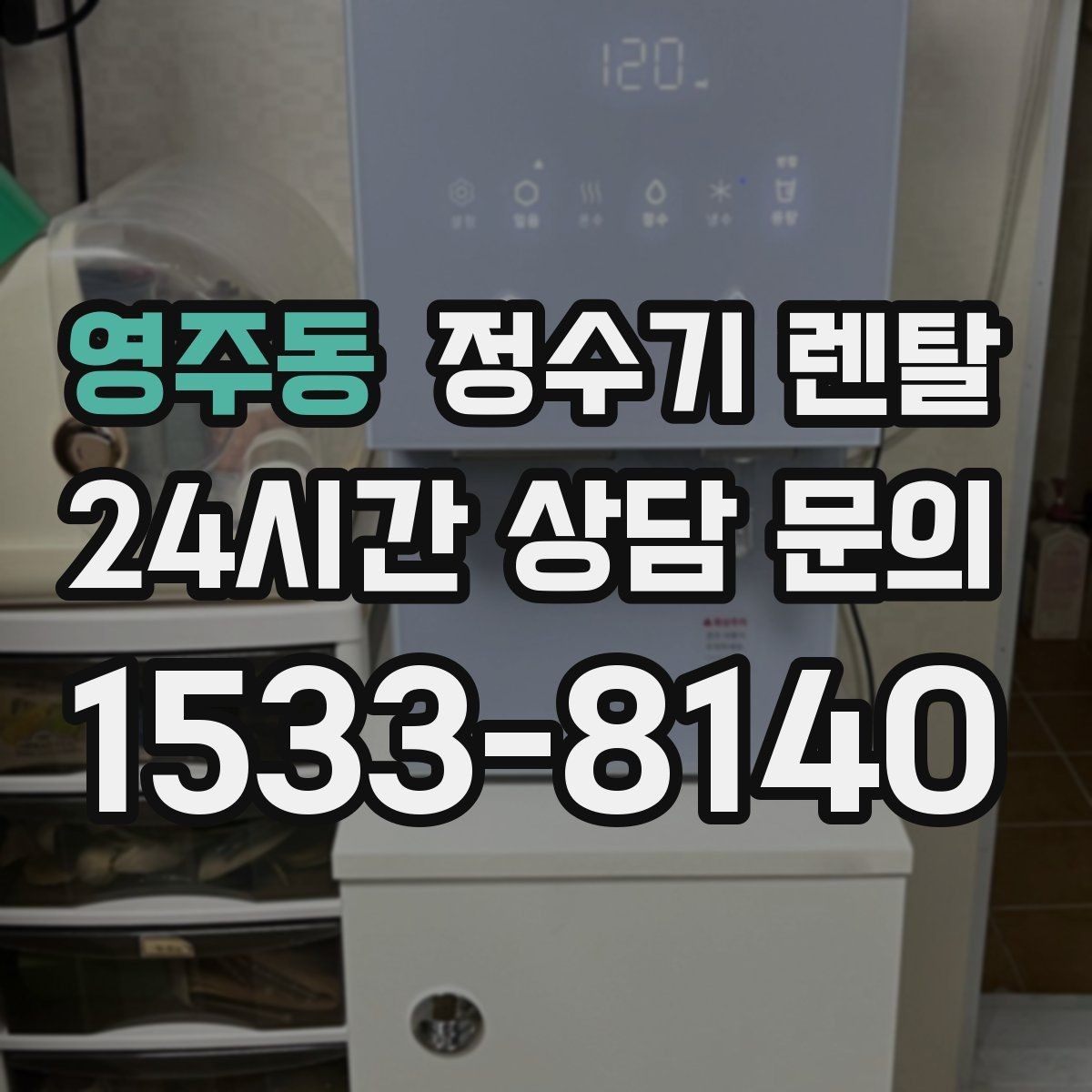 영주동 정수기 렌탈 신혼집은 관리 주기 선택이 중요한 이유