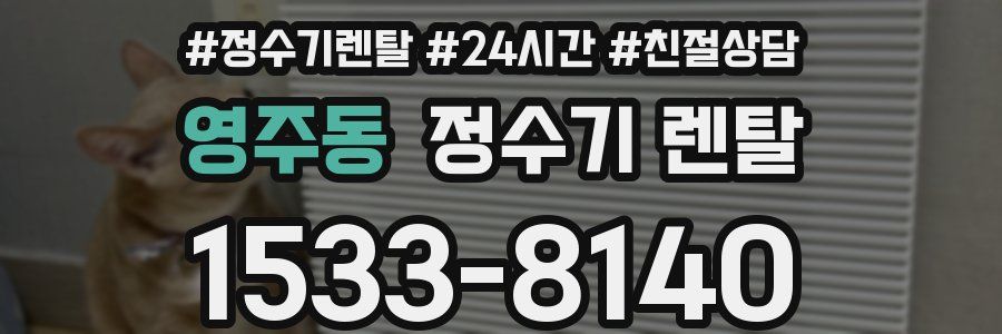 영주동 정수기 렌탈