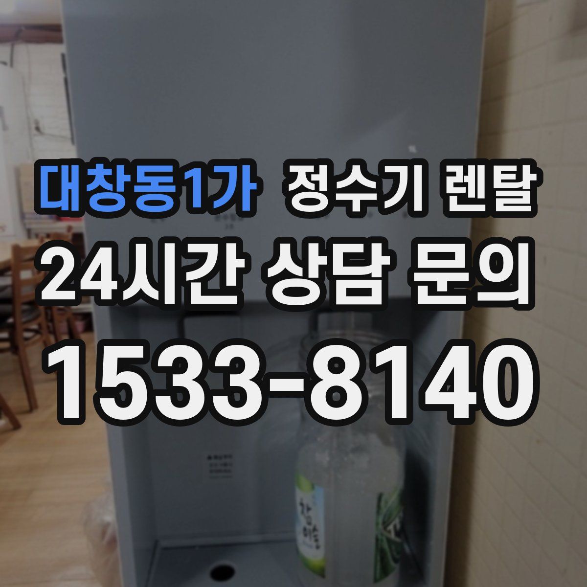 대창동1가 정수기 렌탈