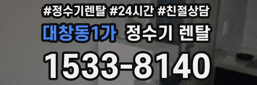 대창동1가 정수기 렌탈