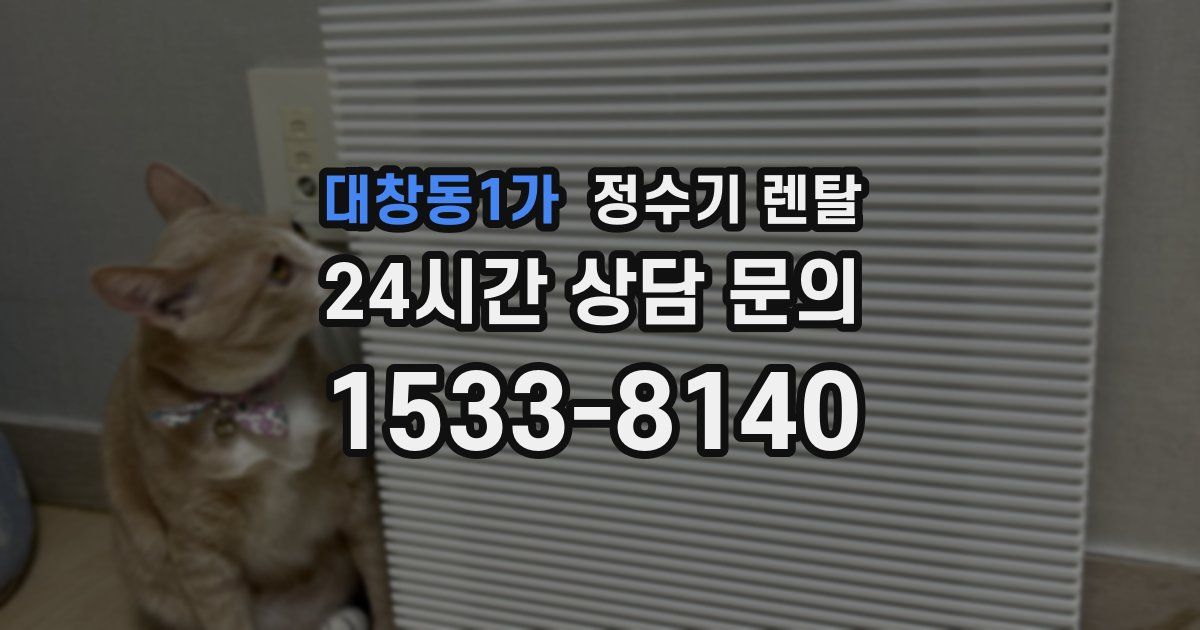 대창동1가 정수기 렌탈