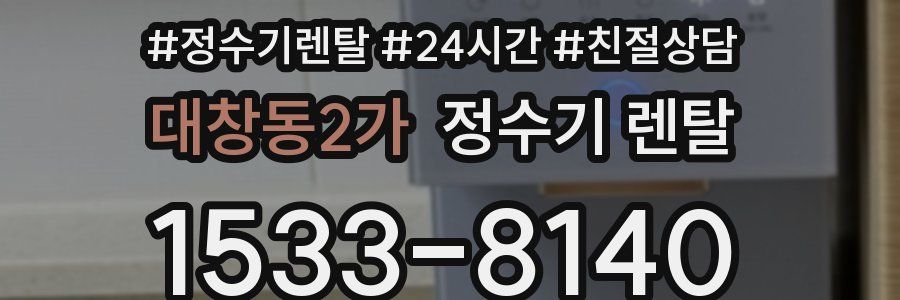 대창동2가 정수기 렌탈
