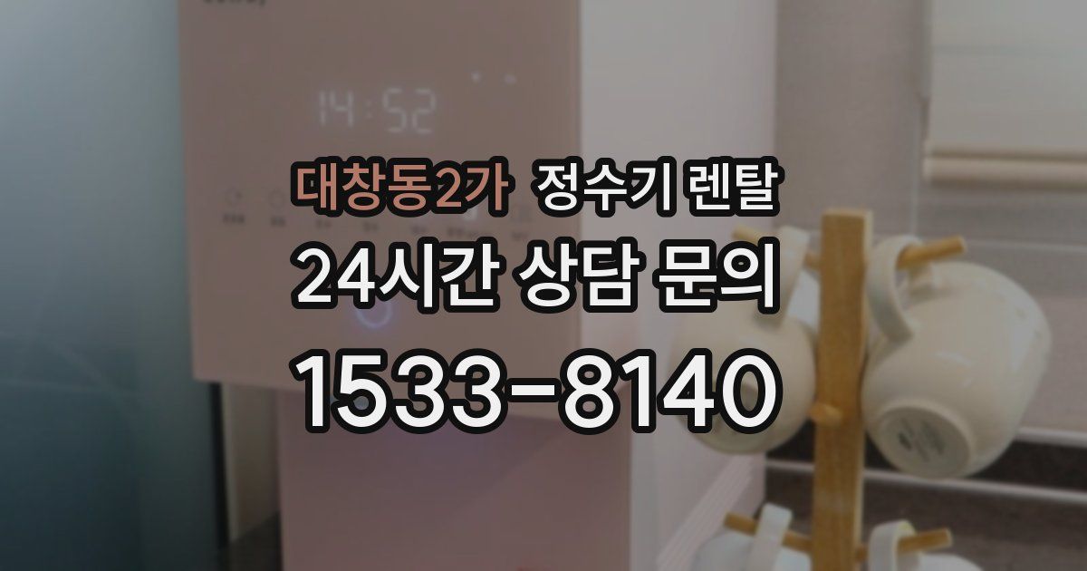 대창동2가 정수기 렌탈