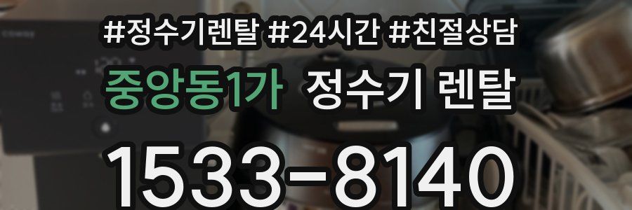 중앙동1가 정수기 렌탈