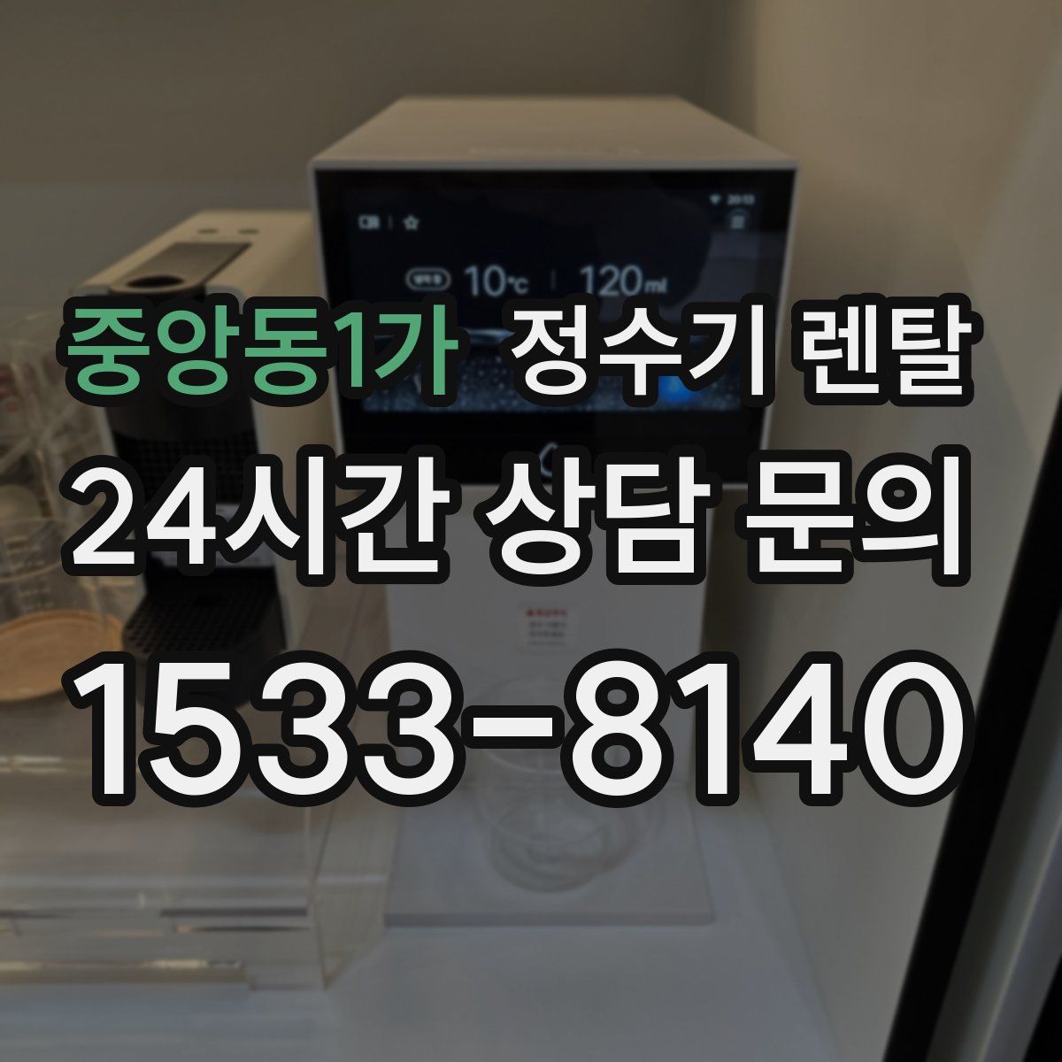 중앙동1가 정수기 렌탈