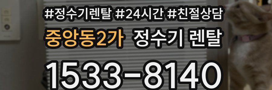 중앙동2가 정수기 렌탈