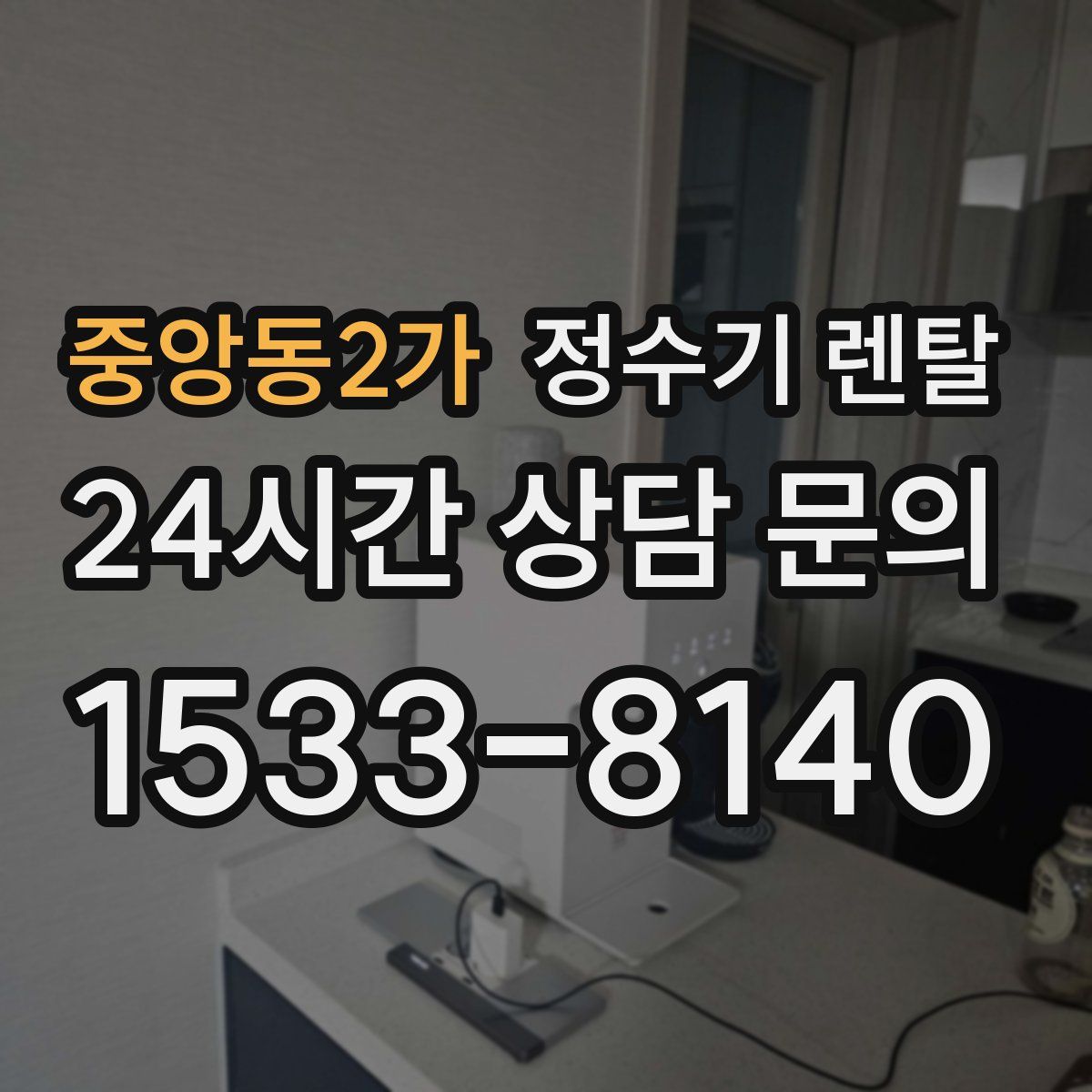 중앙동2가 정수기 렌탈