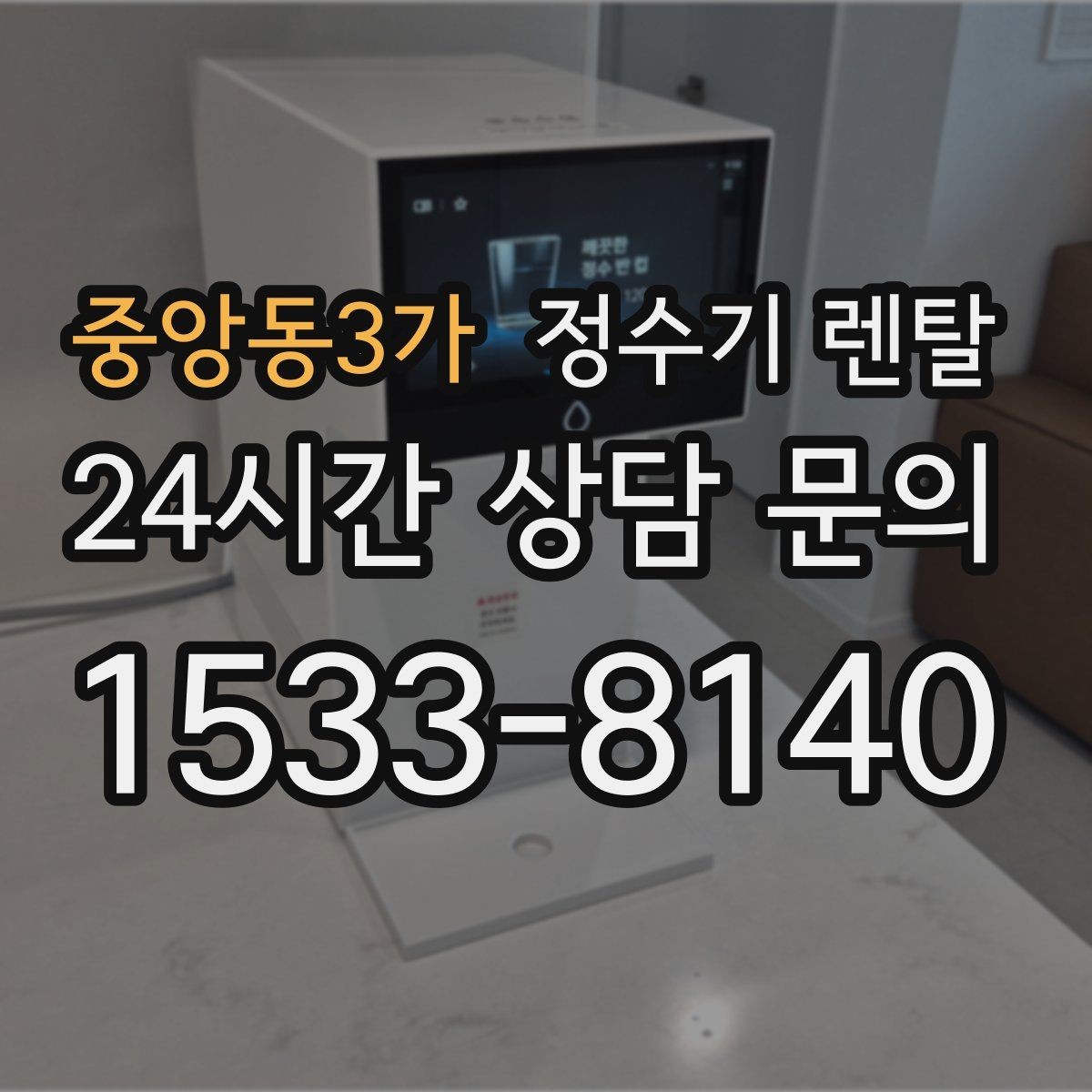 중앙동3가 정수기 렌탈 빠른 상담을 위한 주방 사진 포인트