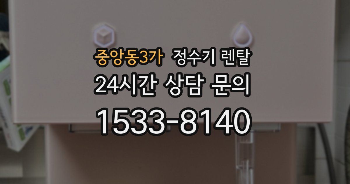 중앙동3가 정수기 렌탈