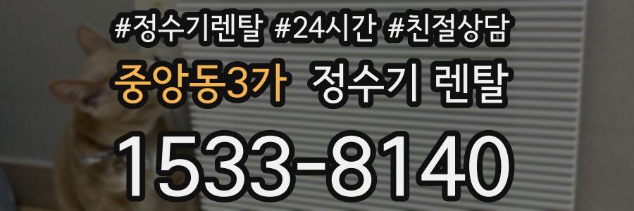 중앙동3가 정수기 렌탈