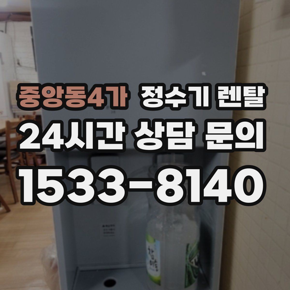중앙동4가 정수기 렌탈 필터 교체를 미루면 생기는 대표 문제