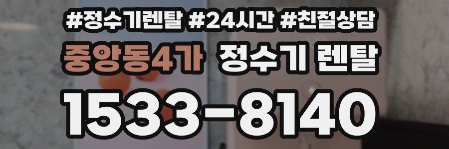 중앙동4가 정수기 렌탈