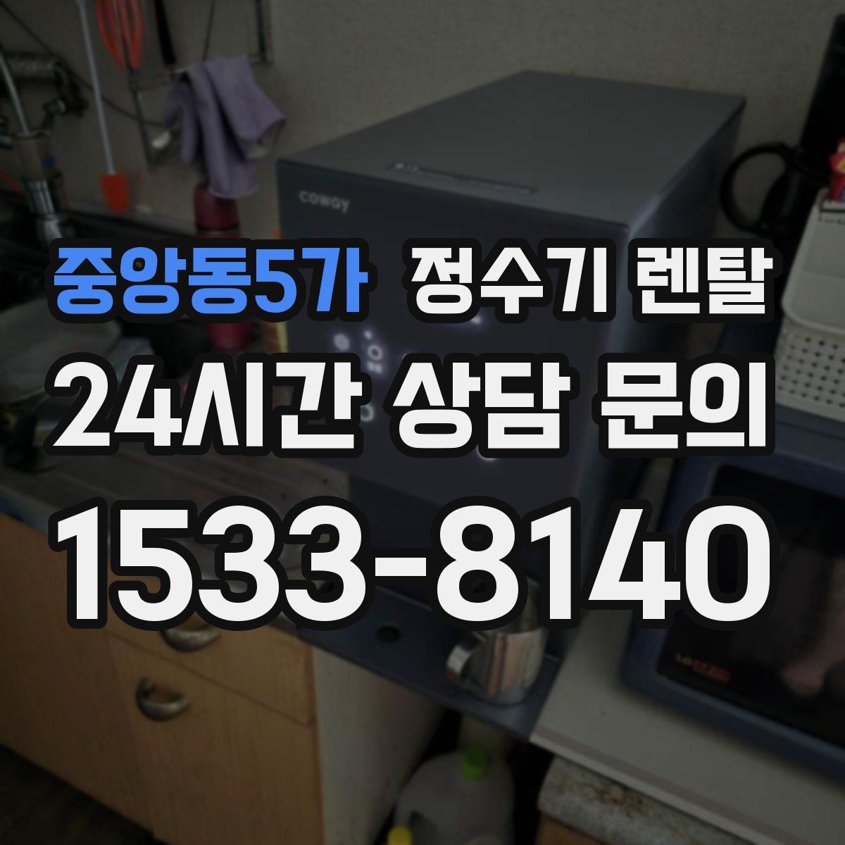 중앙동5가 정수기 렌탈 직수관 위생이 중요한 이유를 쉽게 설명