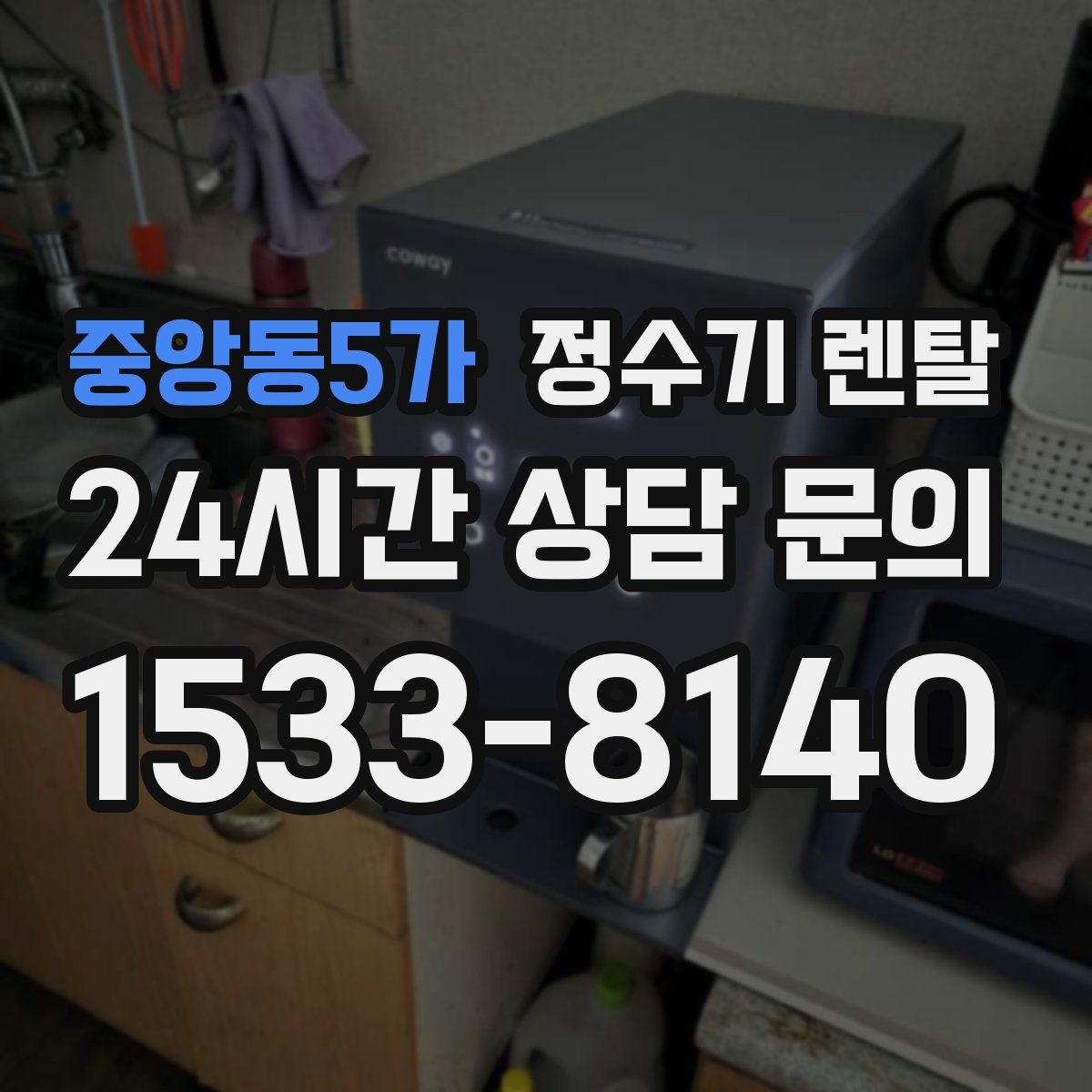 중앙동5가 정수기 렌탈