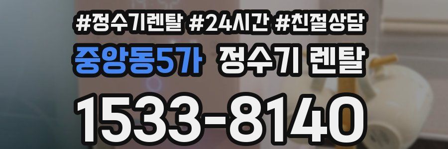 중앙동5가 정수기 렌탈