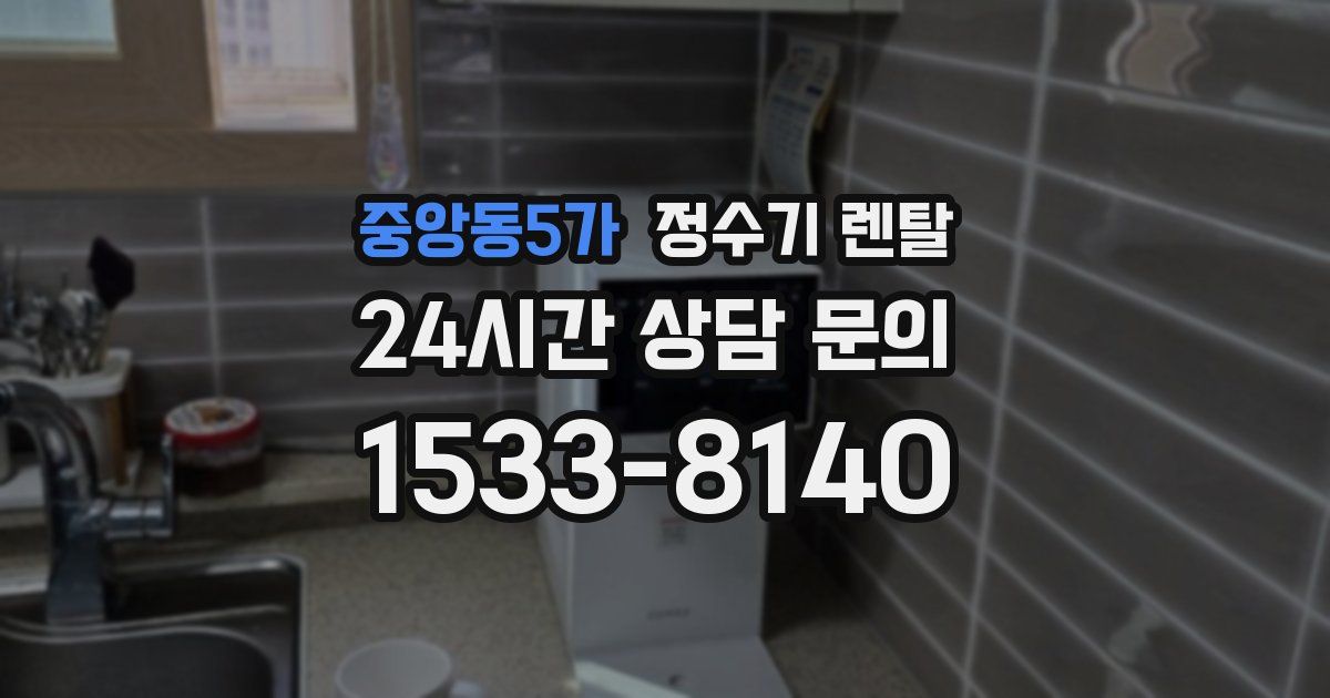중앙동5가 정수기 렌탈