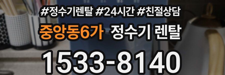 중앙동6가 정수기 렌탈