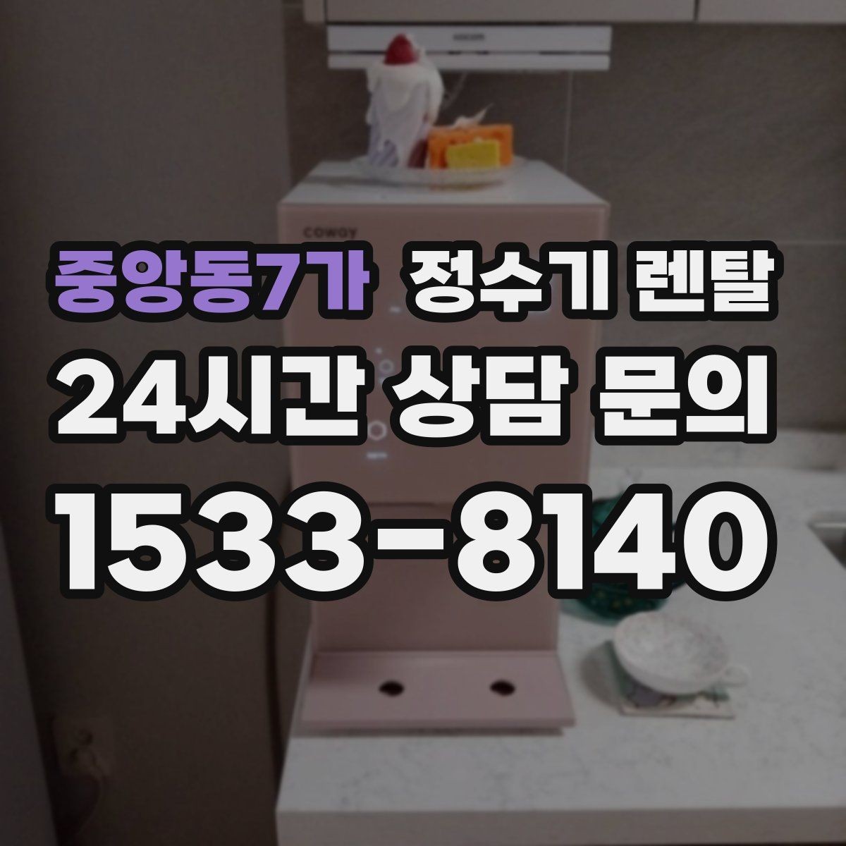 중앙동7가 정수기 렌탈 이사 갈 때 이전 설치는 어떻게 진행될까