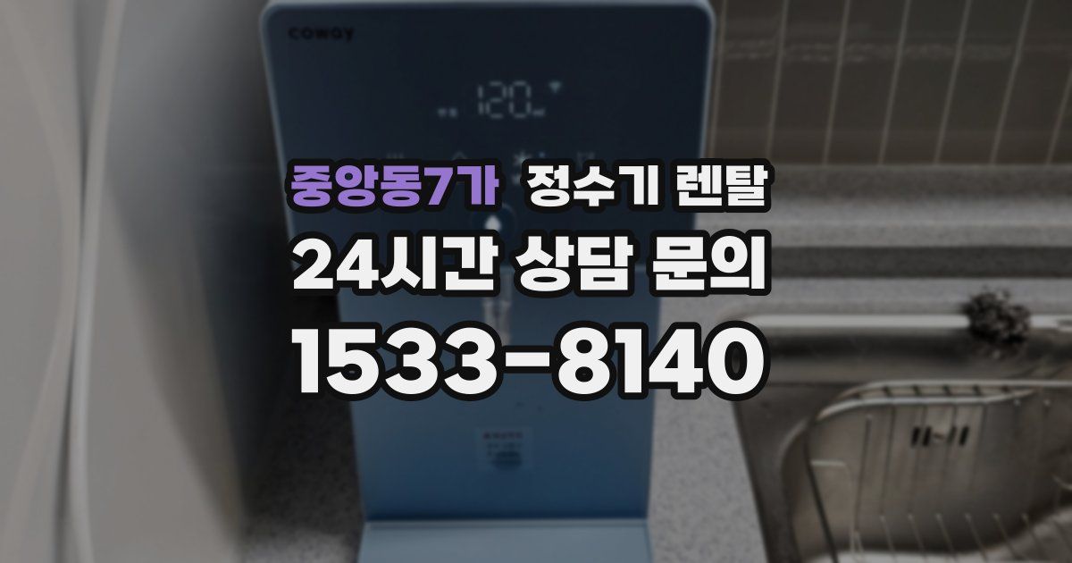 중앙동7가 정수기 렌탈
