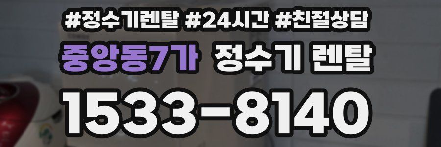 중앙동7가 정수기 렌탈