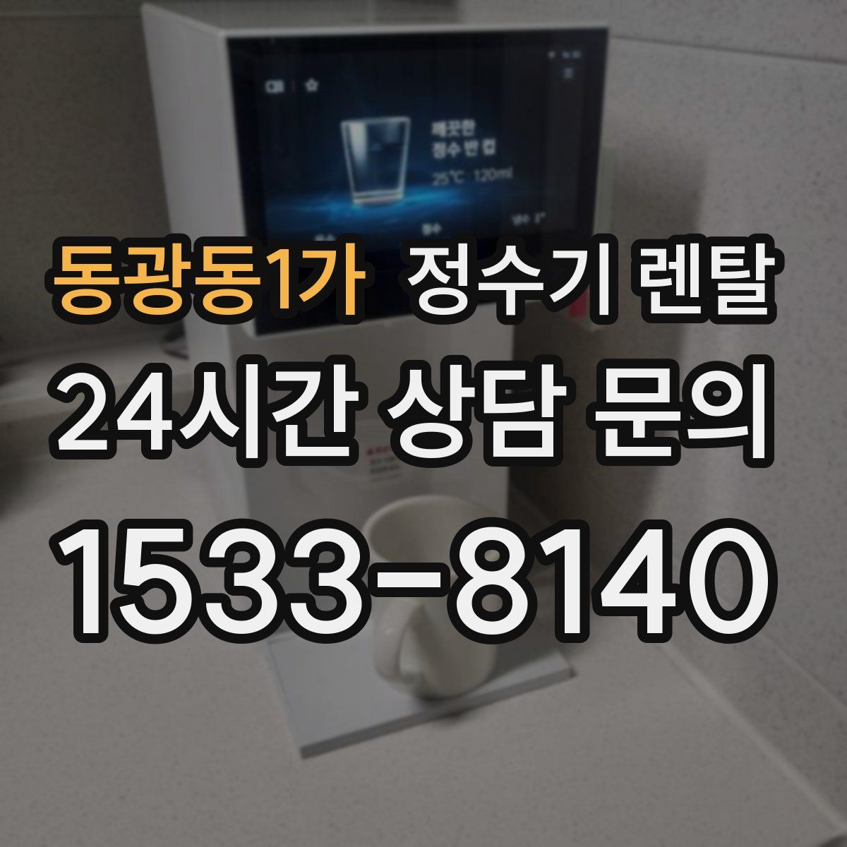 동광동1가 정수기 렌탈