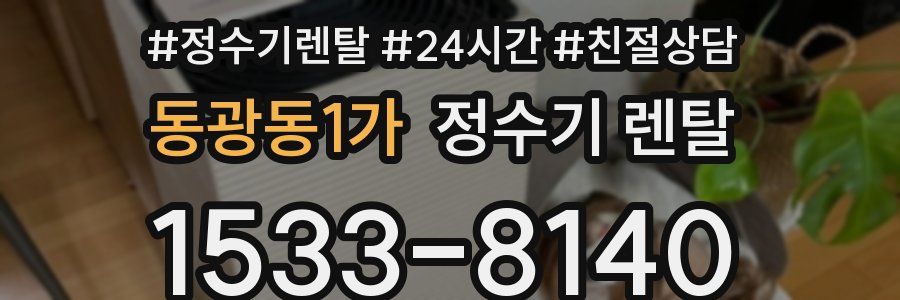 동광동1가 정수기 렌탈