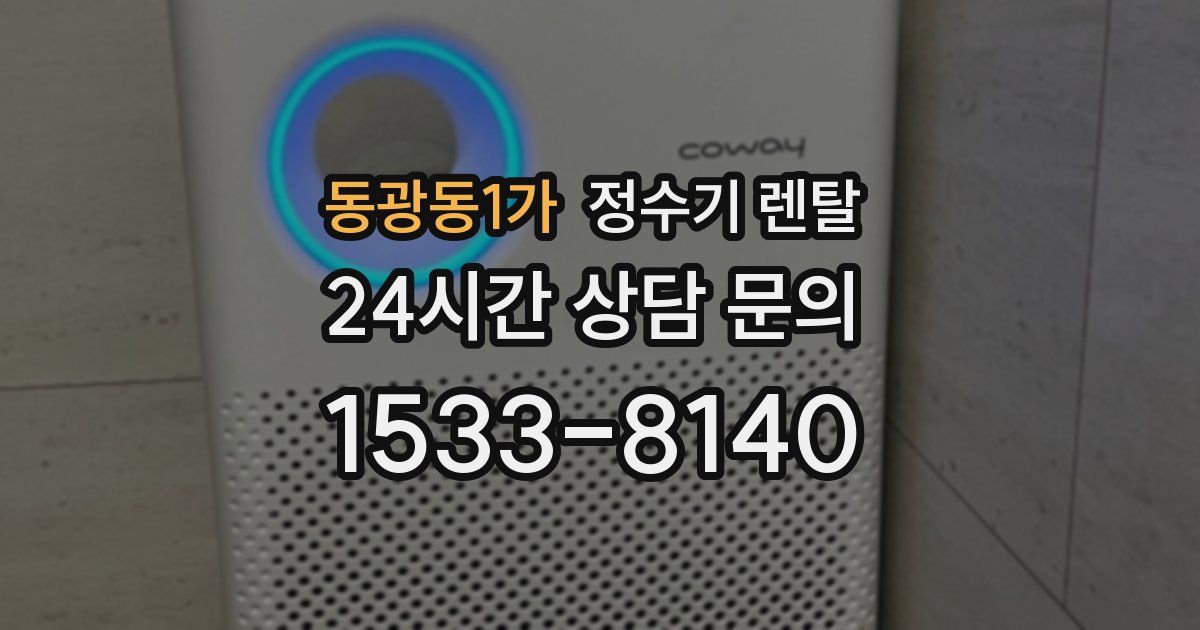 동광동1가 정수기 렌탈