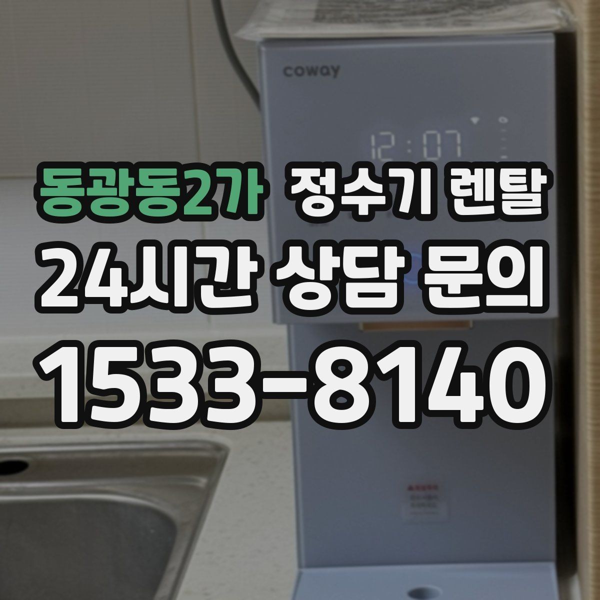동광동2가 정수기 렌탈 설치 전 물밸브 위치를 알아두면 편한 이유