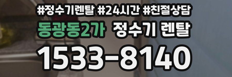 동광동2가 정수기 렌탈