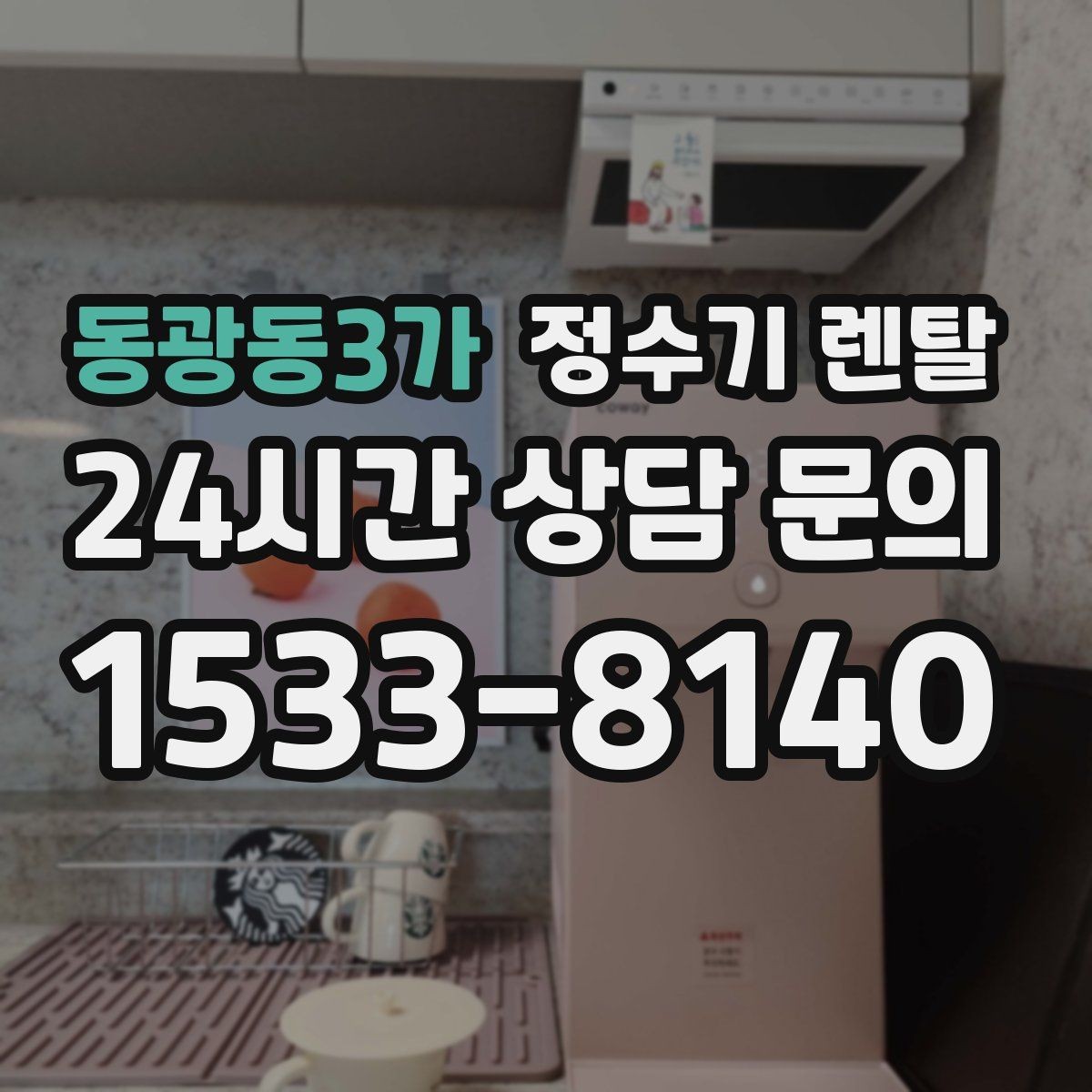 동광동3가 정수기 렌탈 온수 안전 잠금 기능이 중요한 이유